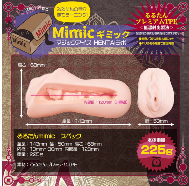 るるたん-vs-mimicギミック-オナホ-外観
